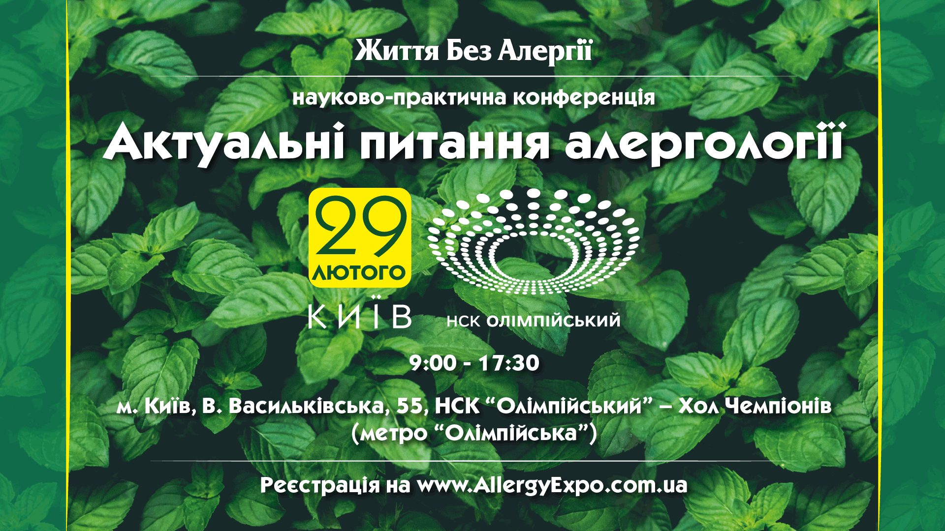 Науково-практична конференція «Актуальні питання алергології», м. Київ 29 лютого 2020 року